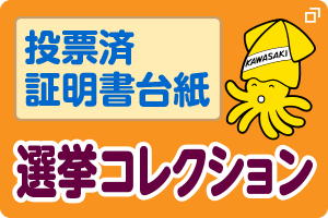 投票済証明書台紙　選挙コレクション