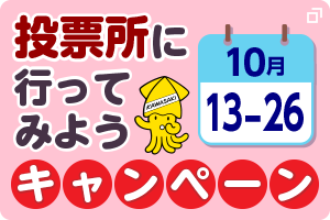 期日前投票所にいってみようキャンペーン