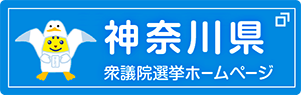神奈川県衆議院選挙ホームページ