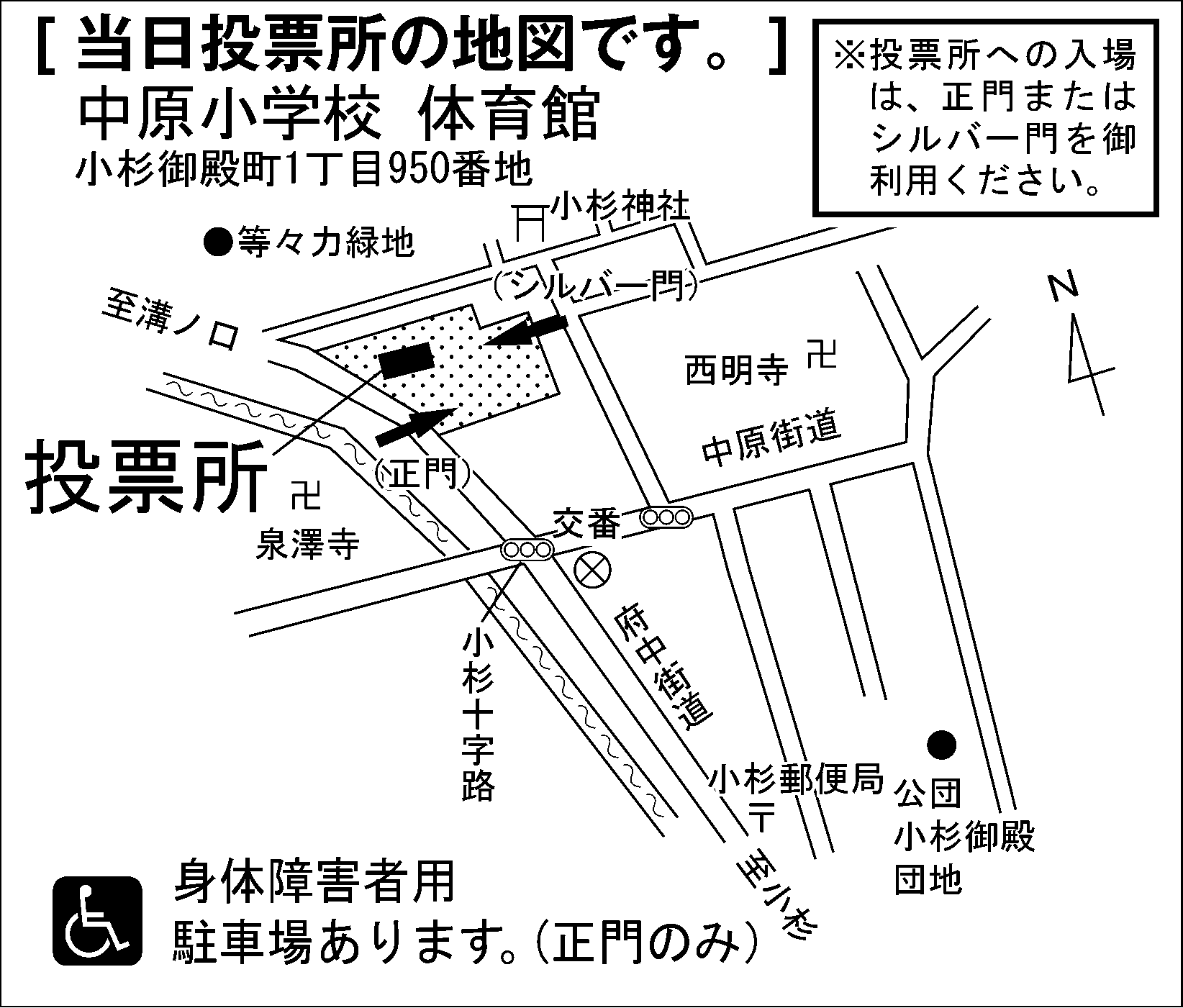 中原小学校　体育館　※投票所への入場は、正門またはシルバー門を御利用ください。
