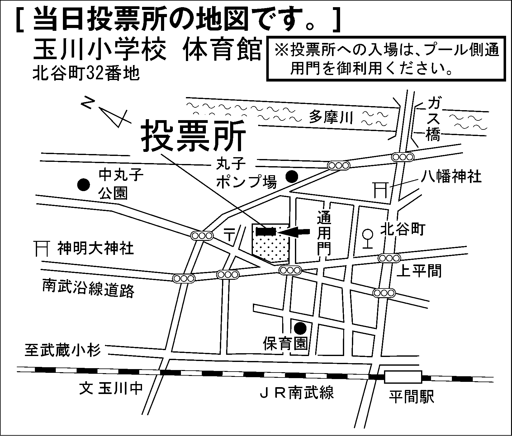玉川小学校　体育館　※投票所への入場は、プール側通用門を御利用ください。