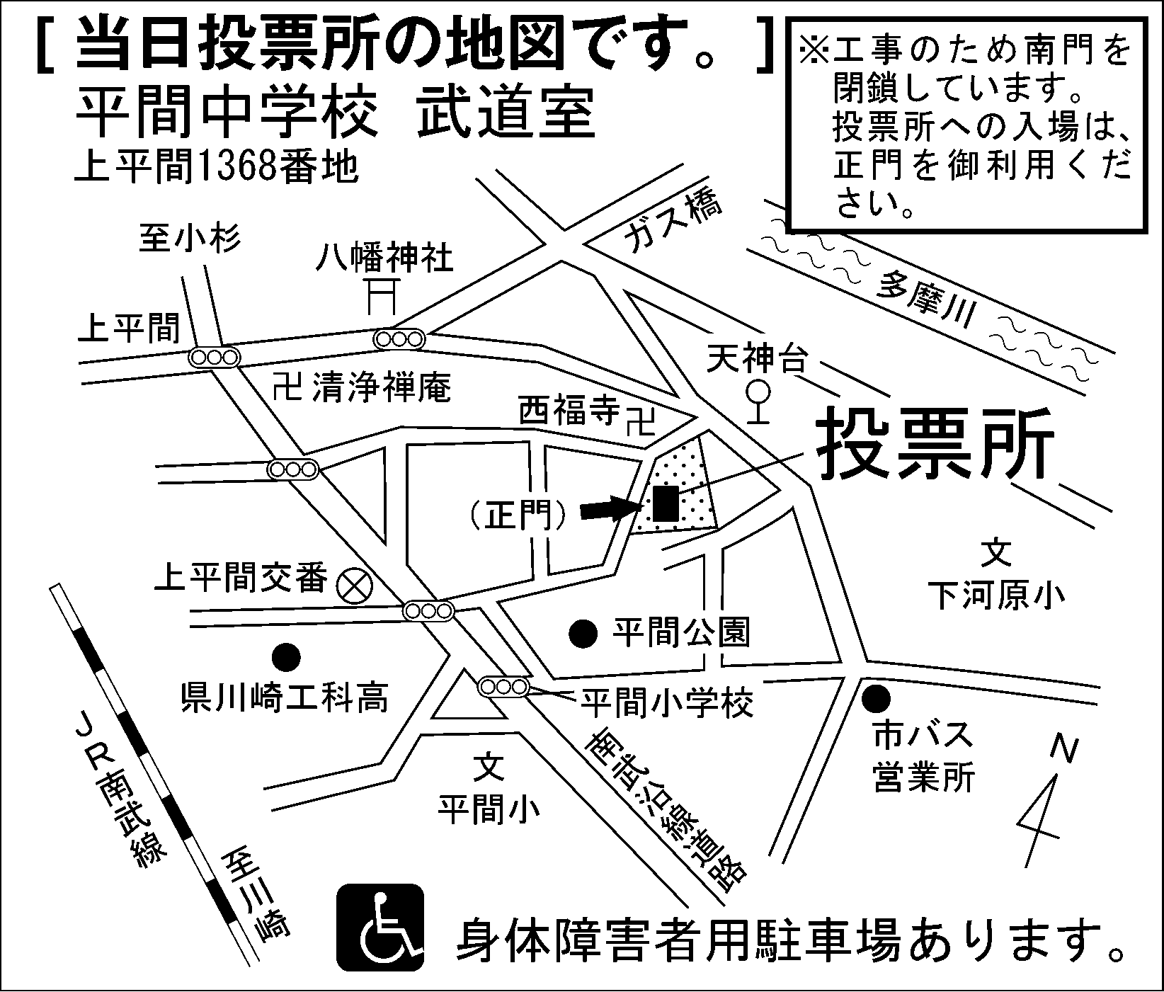 平間中学校　武道室　※工事のため南門を閉鎖しています。投票所への入場は、正門を御利用ください。