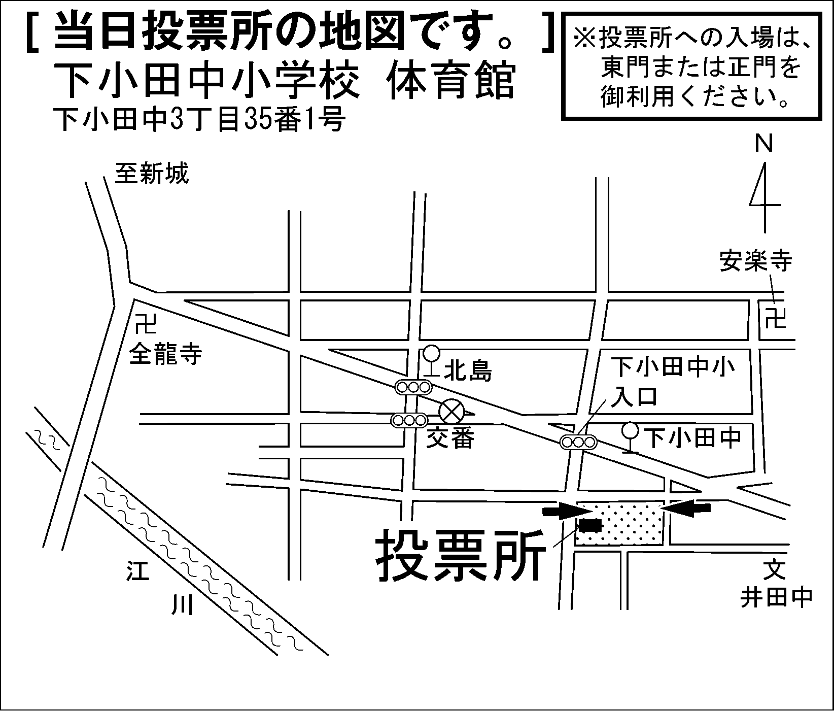 下小田中小学校　体育館　※投票所への入場は、東門または正門を御利用ください。