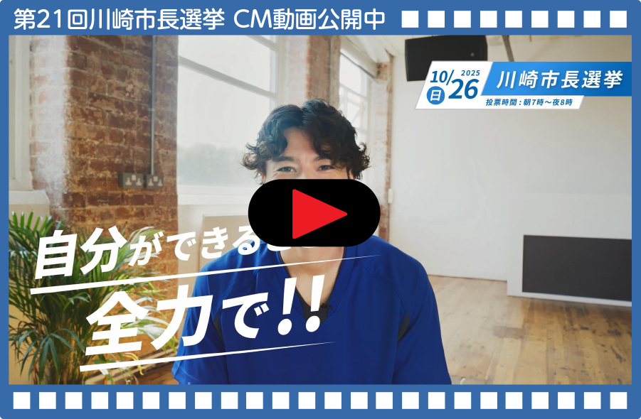 第21回川崎市長選挙CM動画公開中