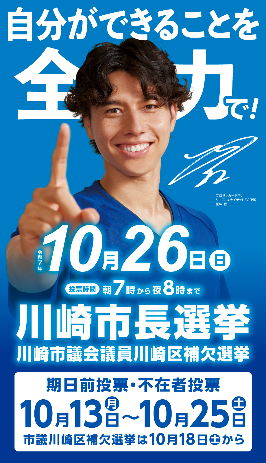 第21回川崎市長選挙・川崎市議会議員川崎区補欠選挙　10月26日日曜日あさ7時からよる8時まで　この日がダメなら、期日前投票・不在者投票